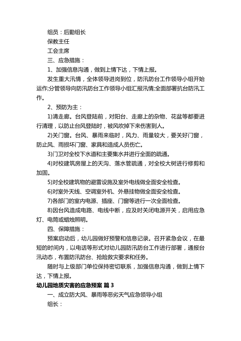 幼儿园地质灾害的应急预案_第3页