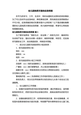幼儿园地质灾害的应急预案