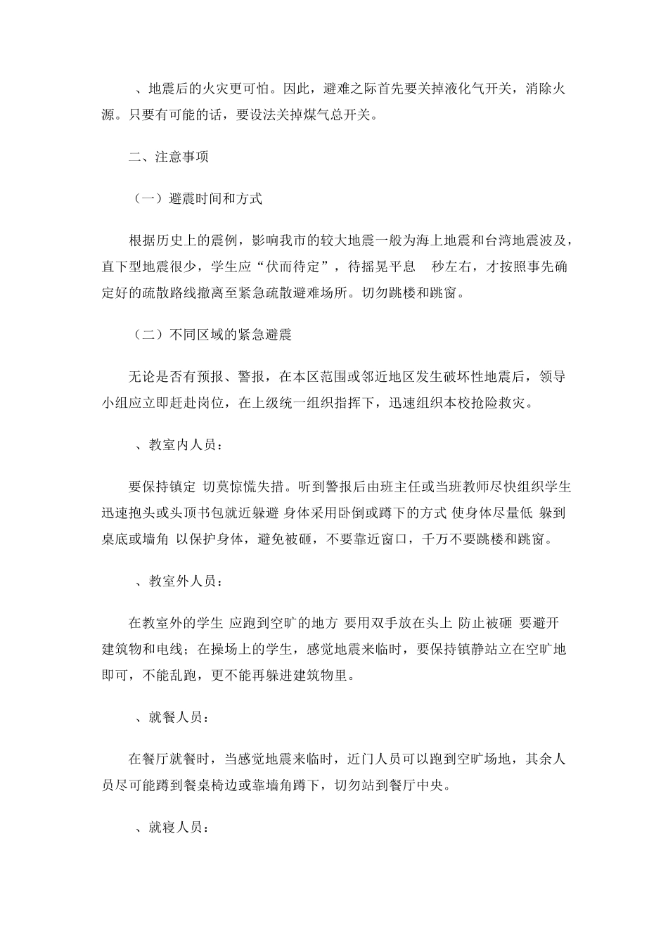 幼儿园地震应急预案_第3页