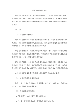 幼儿园地震应急预案