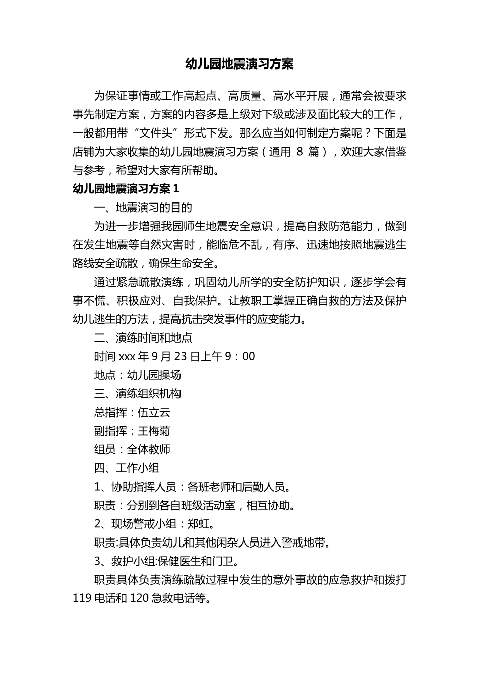 幼儿园地震演习方案_第1页