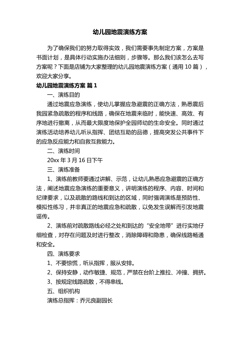 幼儿园地震演练方案_第1页