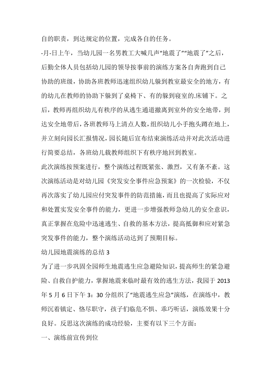 幼儿园地震演练的总结_第3页