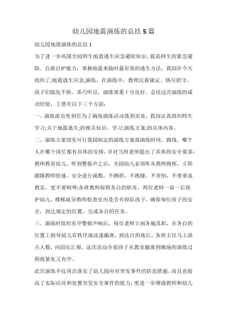 幼儿园地震演练的总结