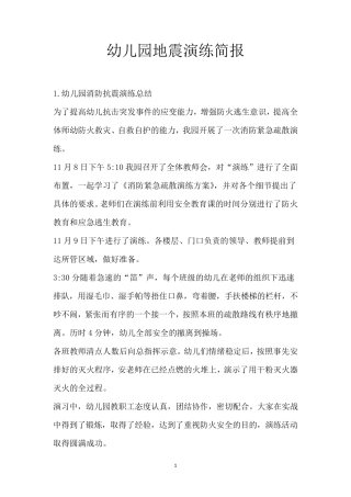 幼儿园地震演练简报
