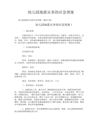 幼儿园地震灾害的应急预案