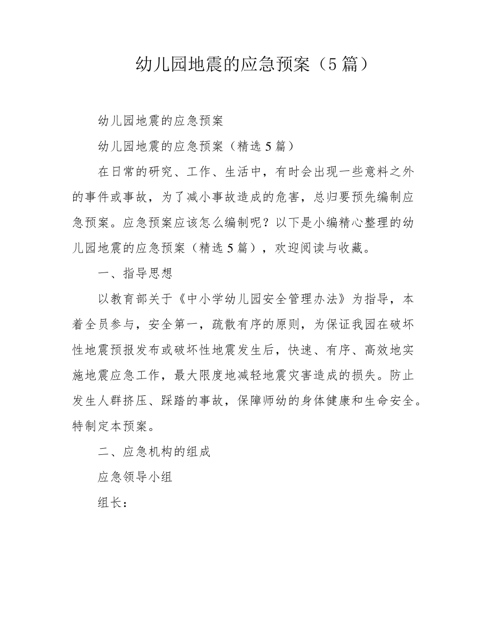 幼儿园地震的应急预案(5篇)_第1页