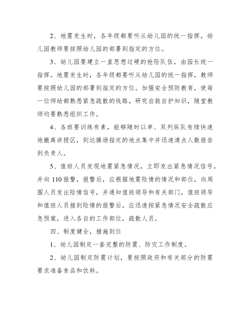 幼儿园地震的应急预案(5篇)_第3页