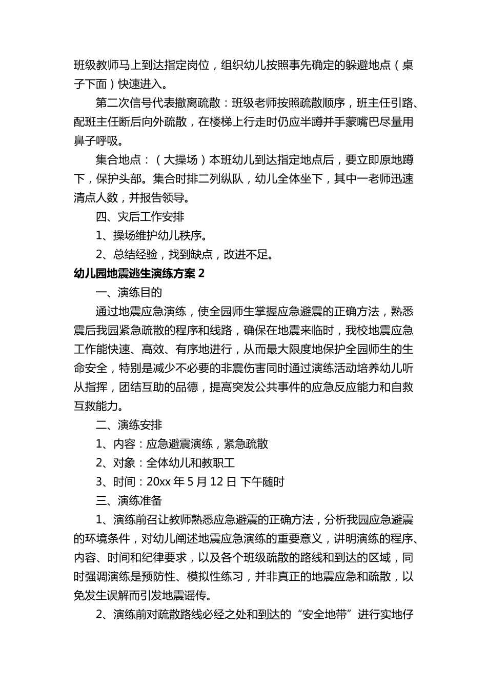 幼儿园地震逃生演练方案_第2页