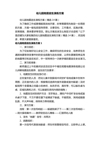 幼儿园地震逃生演练方案
