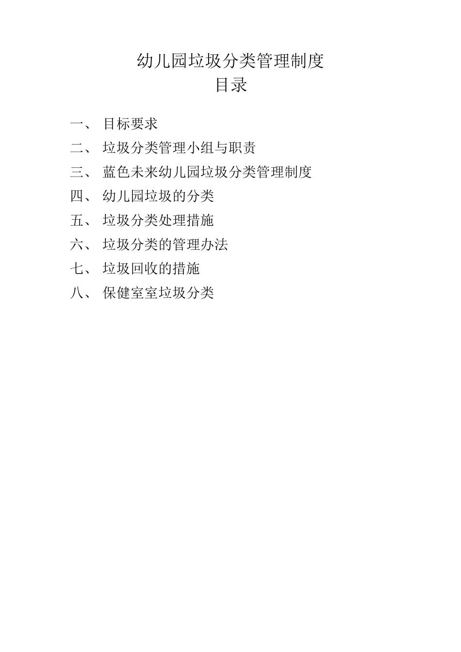 幼儿园垃圾分类制度_第1页