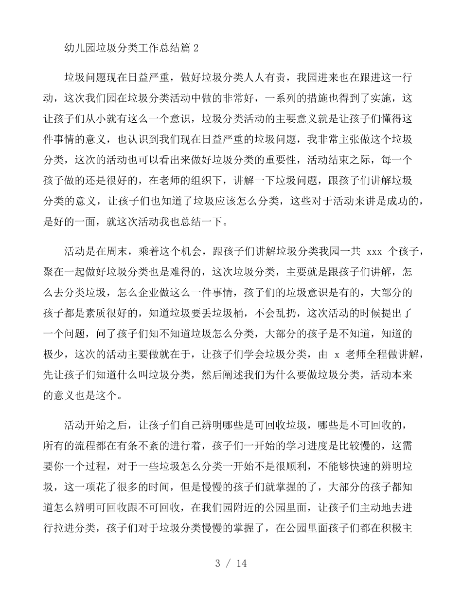 幼儿园垃圾分类工作总结6篇_第3页