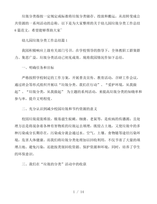 幼儿园垃圾分类工作总结6篇