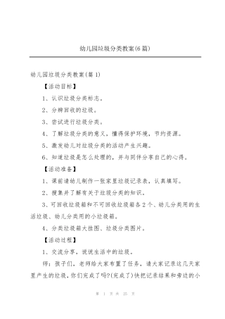 幼儿园垃圾分类教案(6篇)
