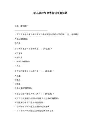 幼儿园垃圾分类知识竞赛试题