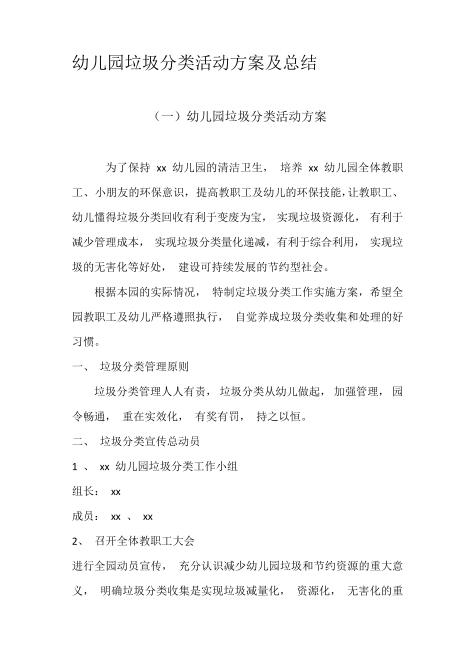 幼儿园垃圾分类活动方案及总结_第1页