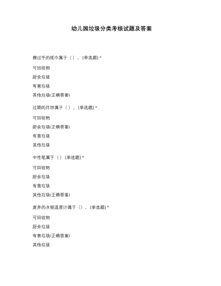幼儿园垃圾分类考核试题及答案