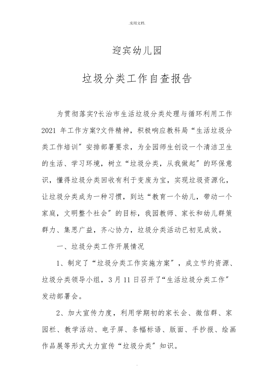 幼儿园垃圾分类自查报告_第1页