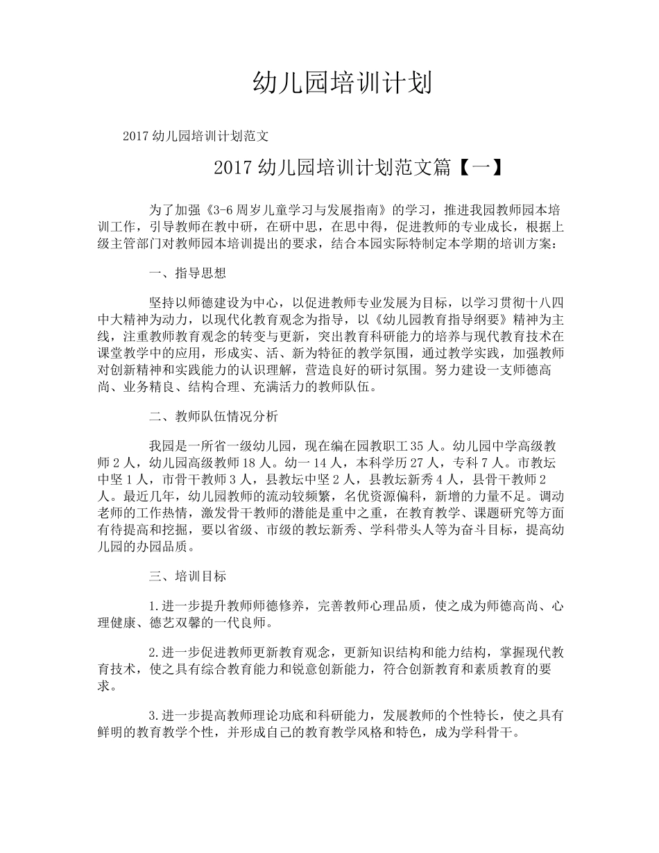 幼儿园培训计划_第1页