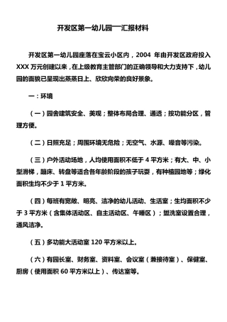 幼儿园基本情况汇报材料