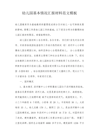 幼儿园基本情况汇报材料范文模板