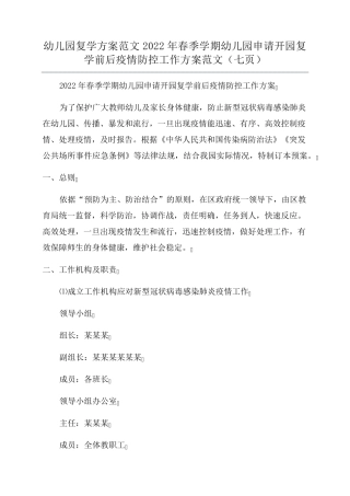 幼儿园复学方案范文2022年春季学期幼儿园申请开园复学前后疫情防控工作方案范文(七页)