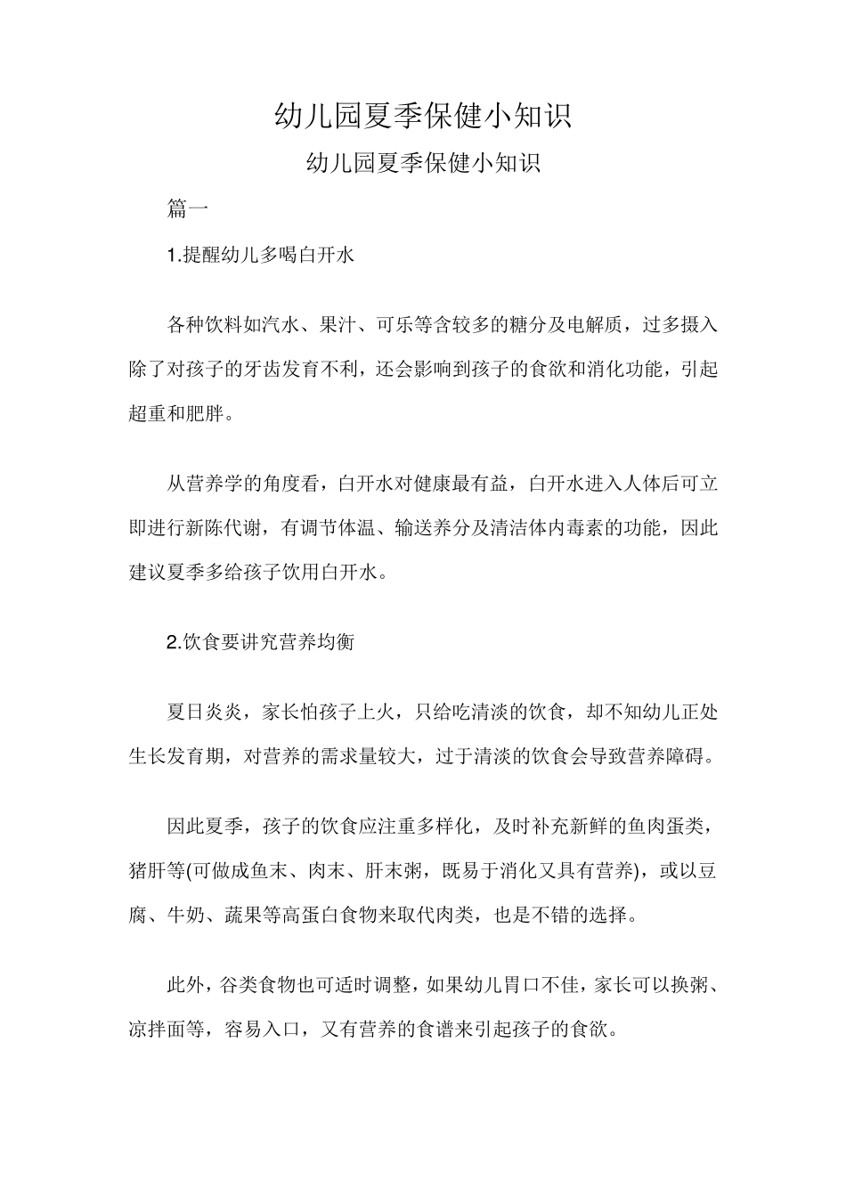 幼儿园夏季保健小知识_第1页