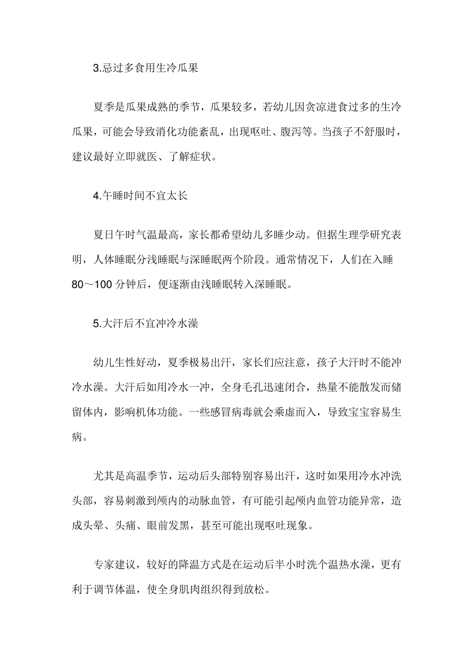 幼儿园夏季保健小知识_第2页