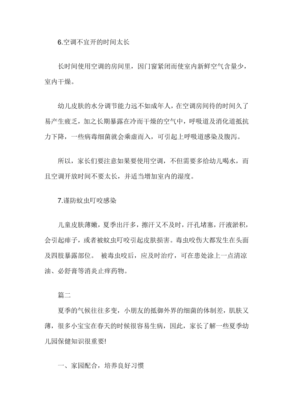 幼儿园夏季保健小知识_第3页