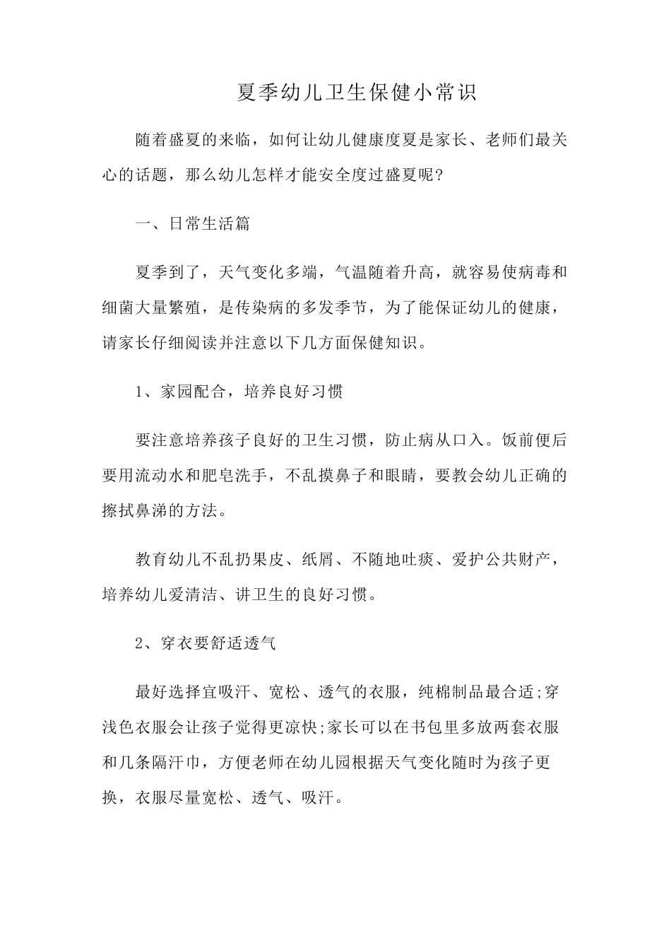 幼儿园夏季幼儿卫生保健小常识_第1页