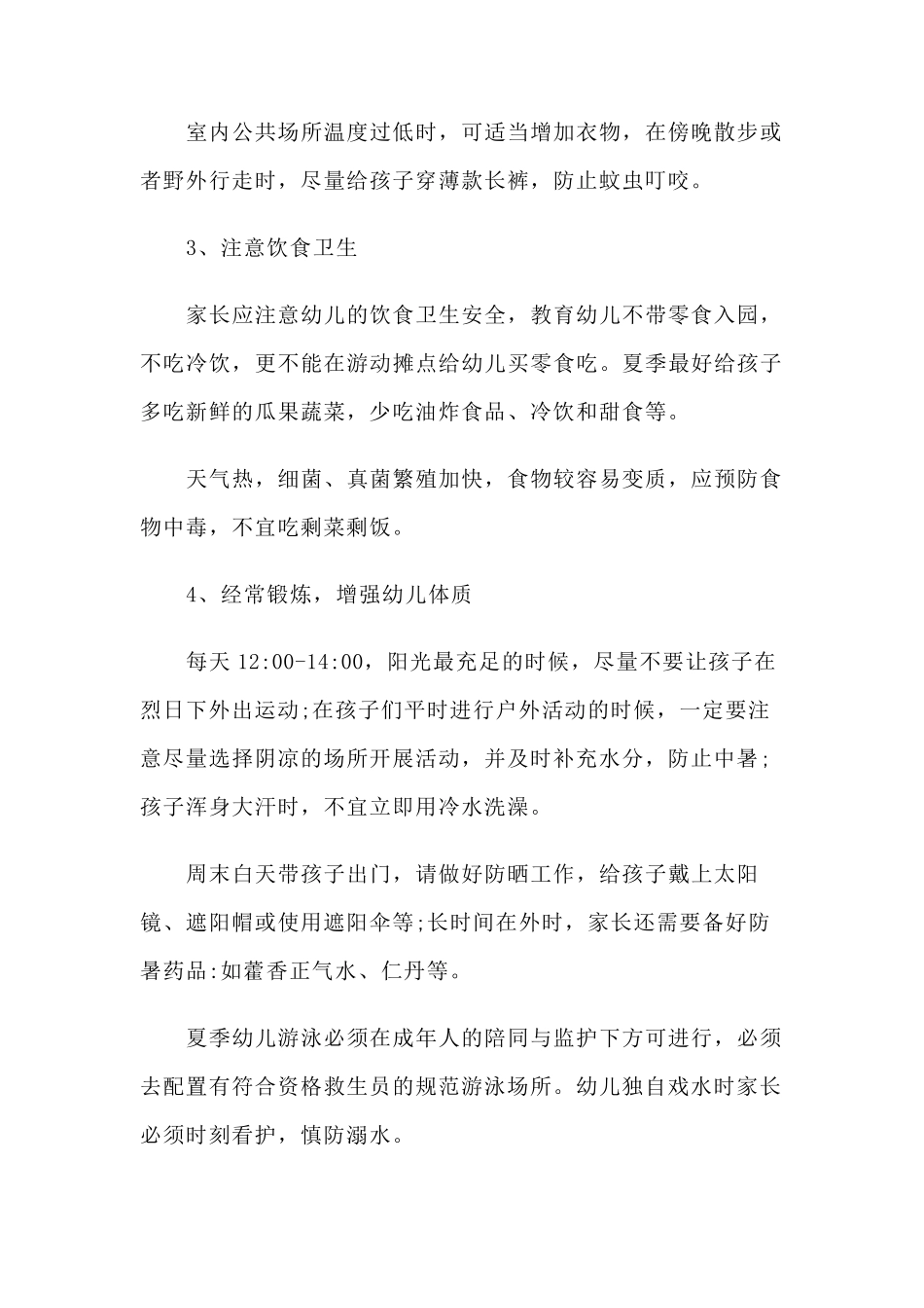 幼儿园夏季幼儿卫生保健小常识_第2页