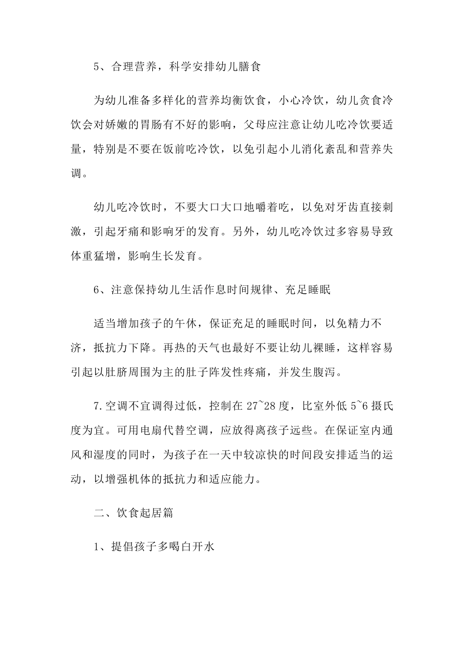 幼儿园夏季幼儿卫生保健小常识_第3页