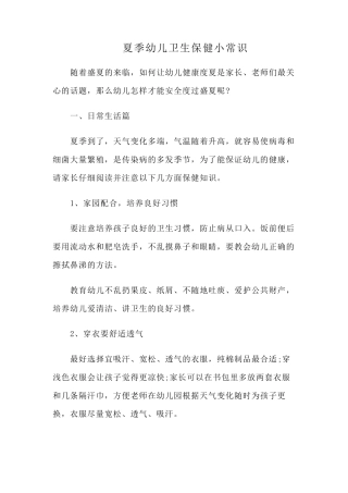幼儿园夏季幼儿卫生保健小常识