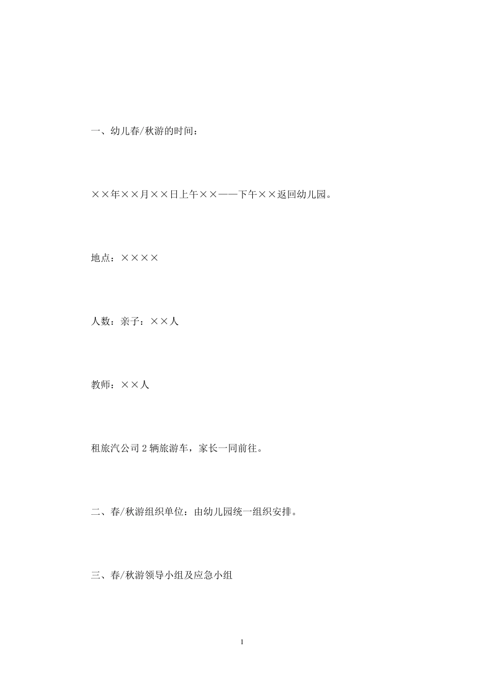 幼儿园外出活动安全应急预案6篇_第1页