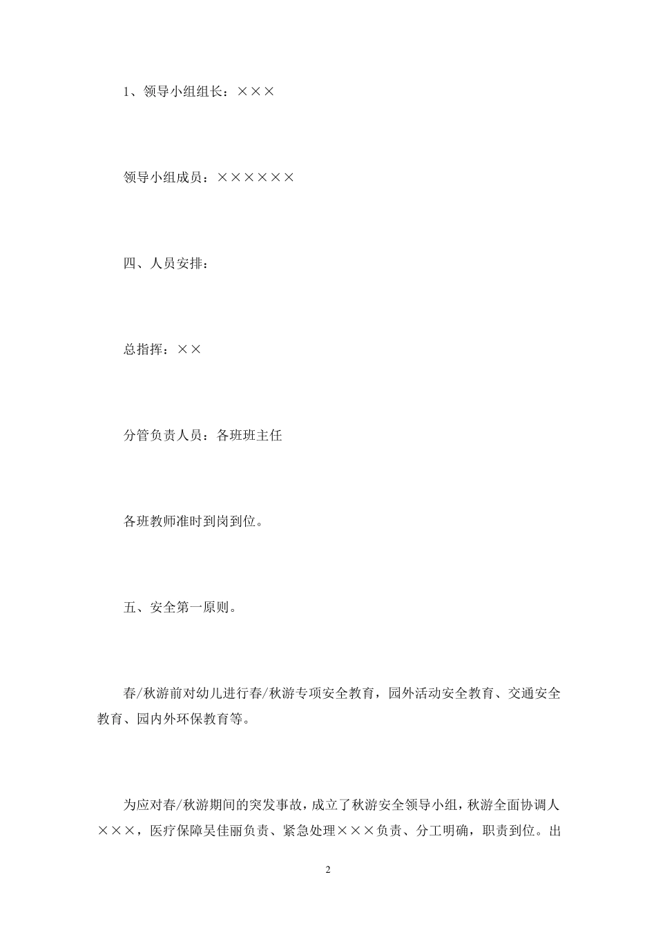 幼儿园外出活动安全应急预案6篇_第2页