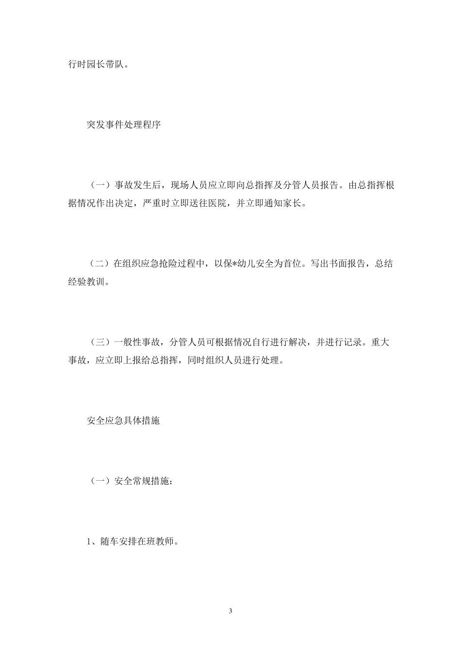 幼儿园外出活动安全应急预案6篇_第3页
