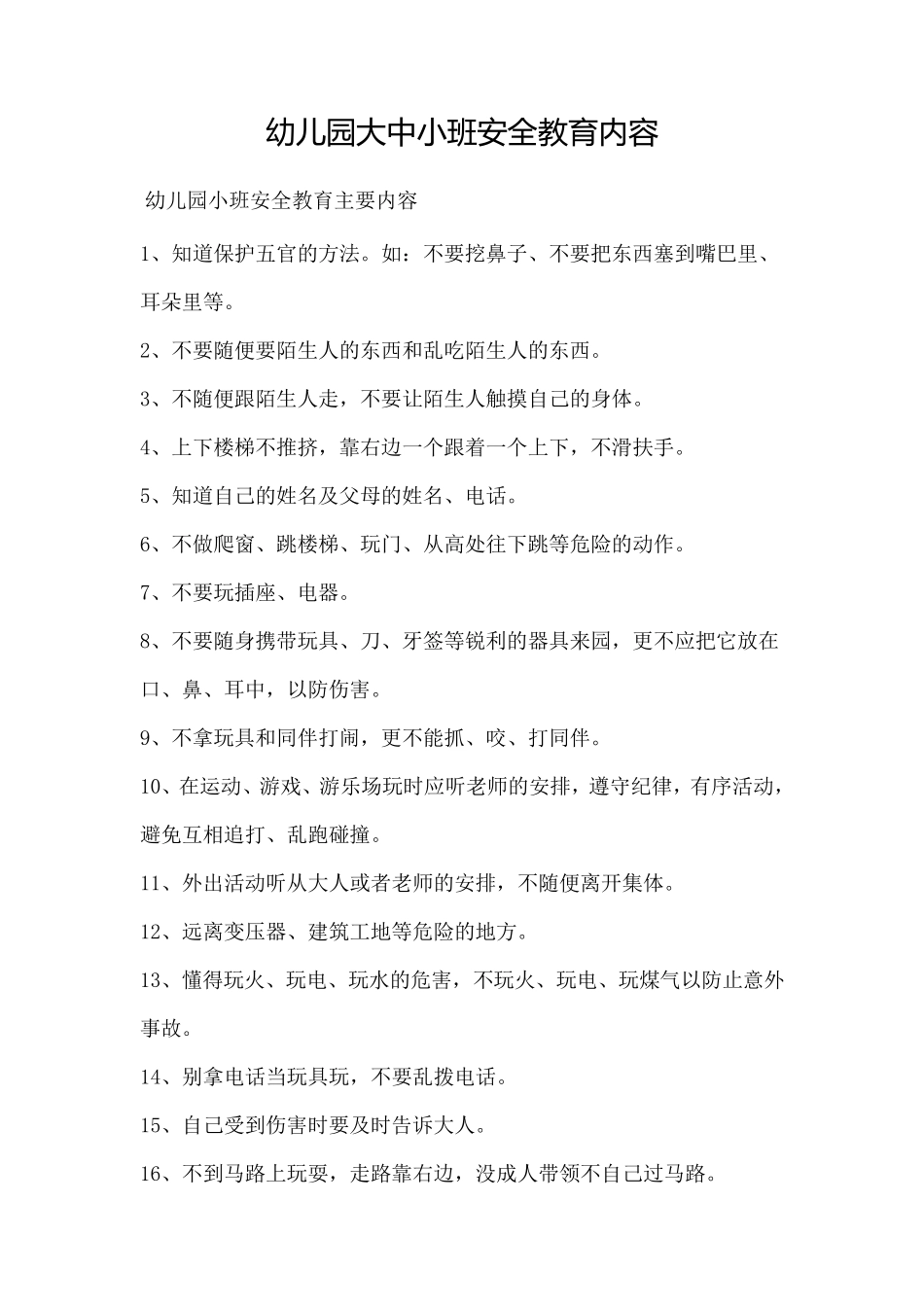 幼儿园大中小班安全教育内容_第1页
