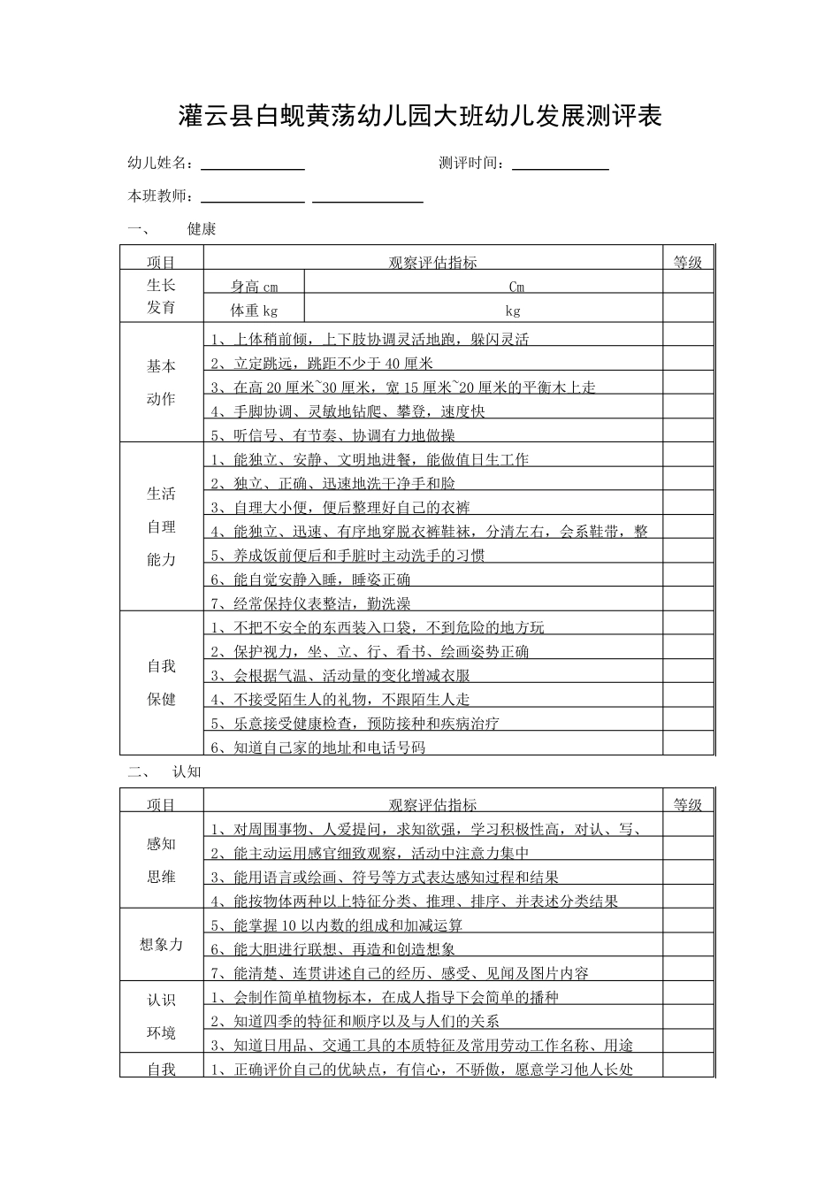 幼儿园大中小班幼儿发展评估表_第1页