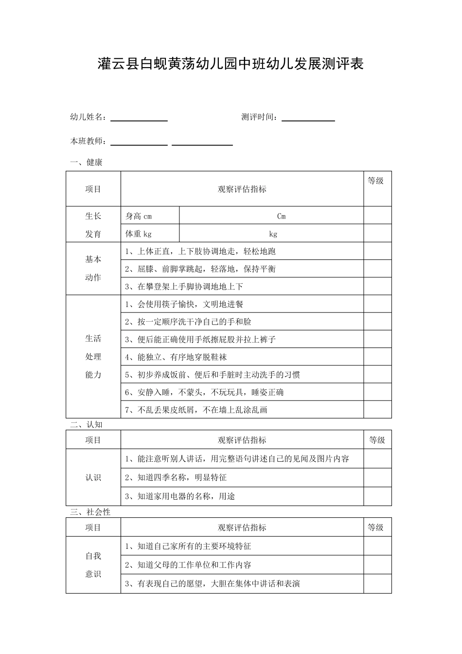 幼儿园大中小班幼儿发展评估表_第3页