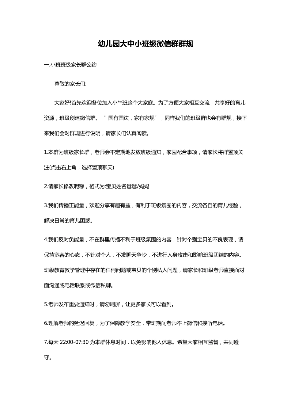 幼儿园大中小班级群规_第1页