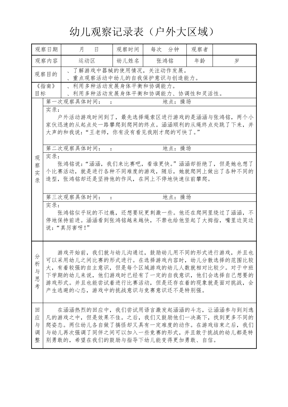 幼儿园大中小班户外游戏观察记录_第2页