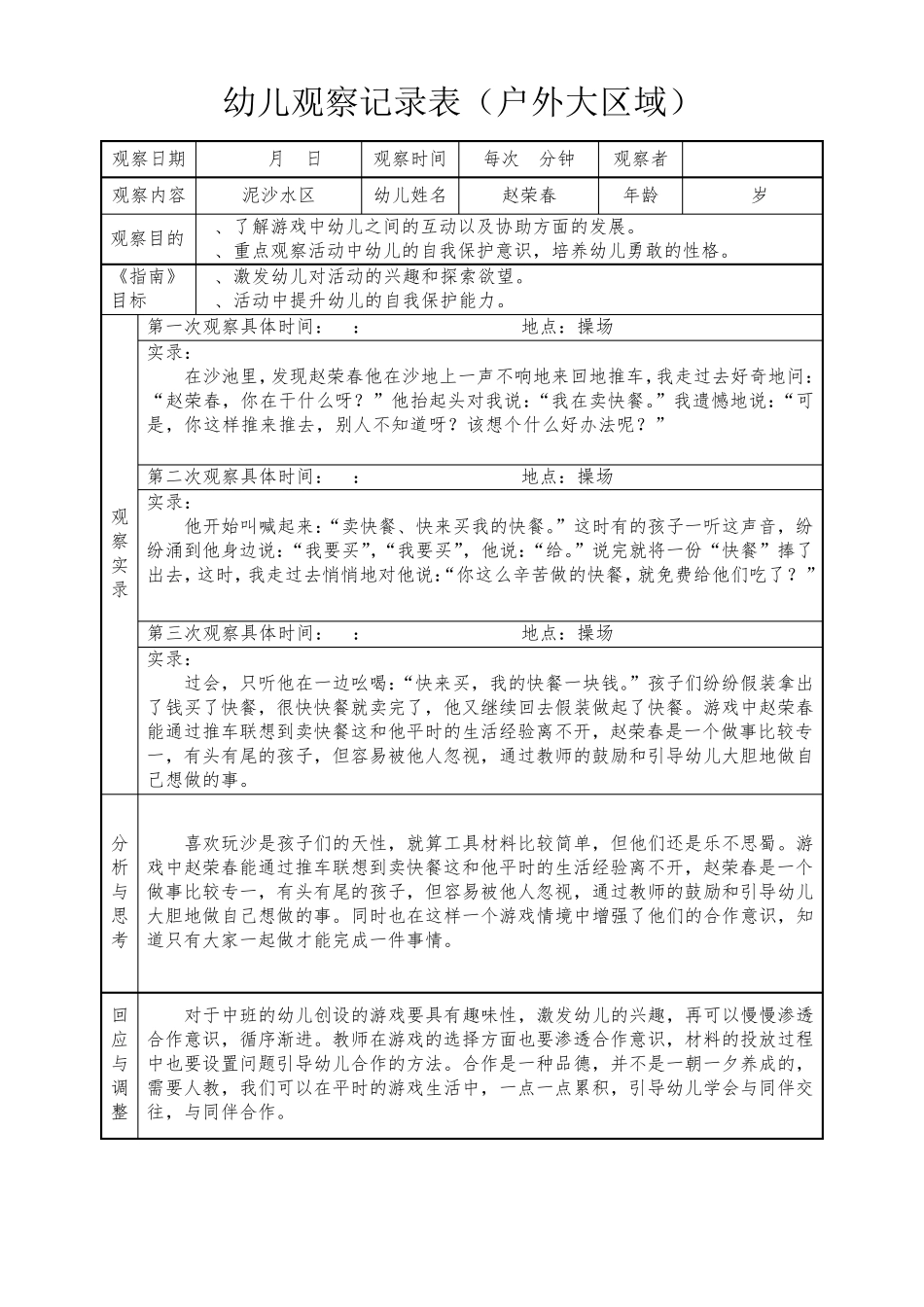 幼儿园大中小班户外游戏观察记录_第3页