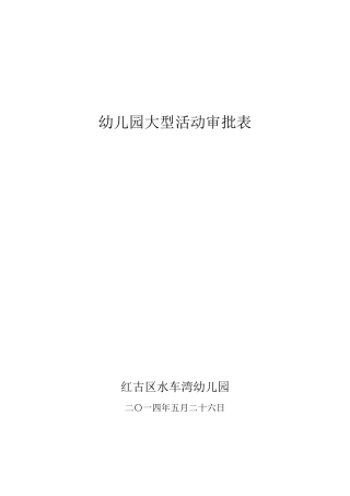 幼儿园大型活动审批表