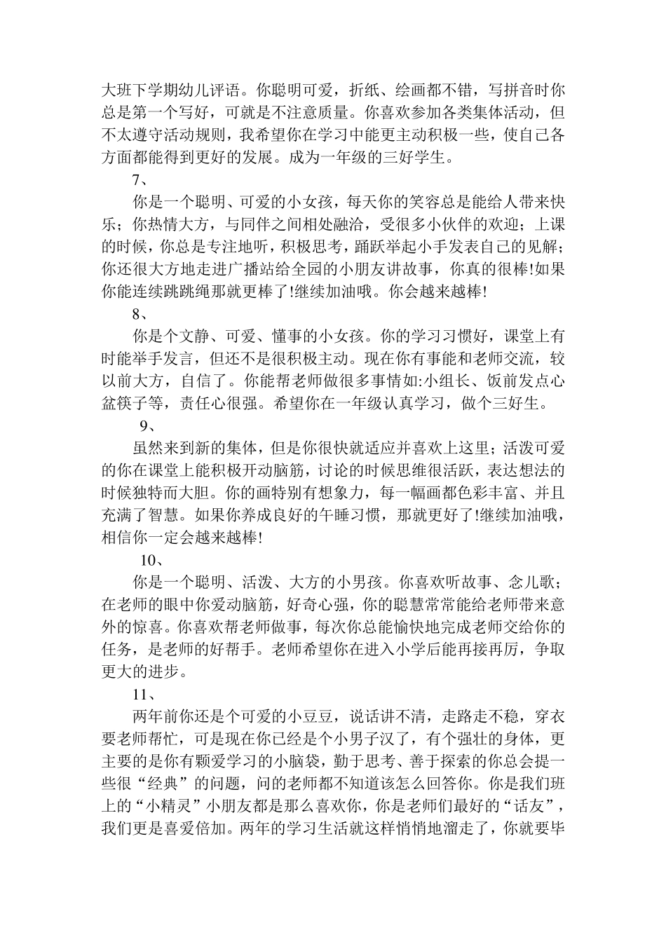 幼儿园大班(学前班)下学期评语大班幼儿学前评价_第2页