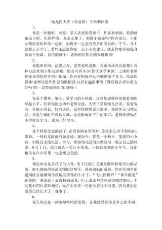 幼儿园大班(学前班)下学期评语大班幼儿学前评价