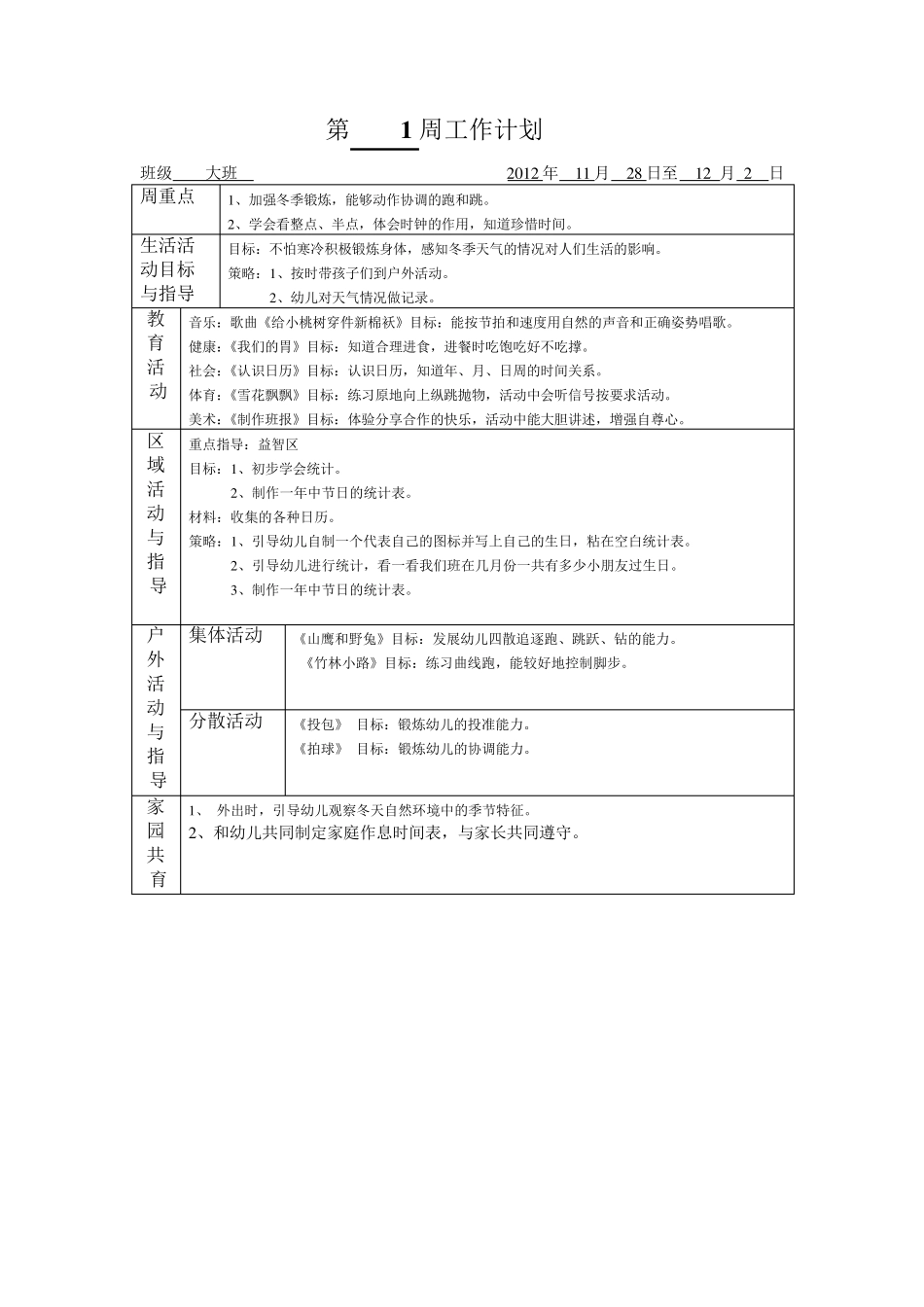 幼儿园大班12月周计划_第3页