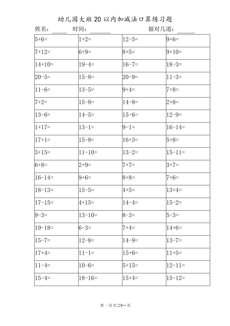 幼儿园大班20以内加减法口算练习题(可打印,20套)_第1页
