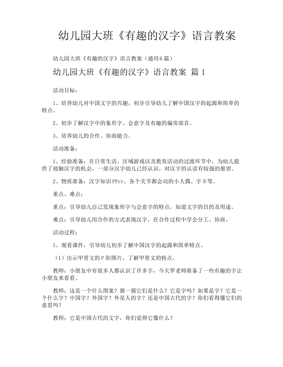 幼儿园大班《有趣的汉字》语言教案_第1页