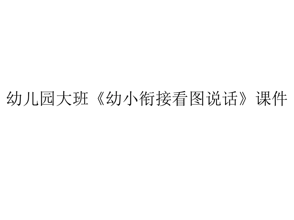 幼儿园大班《幼小衔接看图说话》课件_第1页