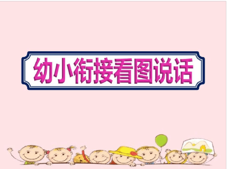 幼儿园大班《幼小衔接看图说话》课件_第2页